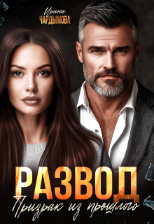 «Развод. Призрак из прошлого.»