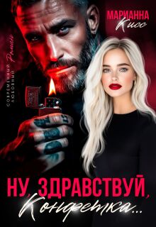 «Ну, здравствуй, Конфетка…»