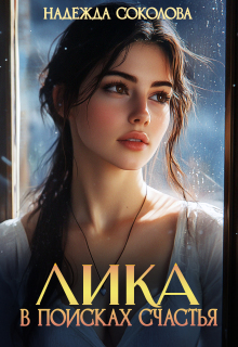 «Лика в поисках счастья»