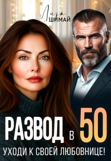 «Развод в 50. Уходи к своей любовнице!»