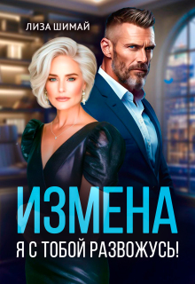 «Измена. Я с тобой развожусь!»