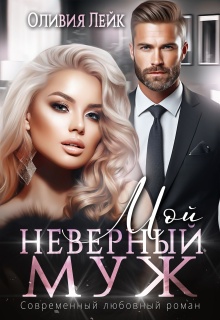 «Мой неверный муж»