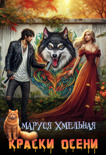 «Краски осени»