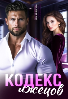 «Кодекс лжецов»