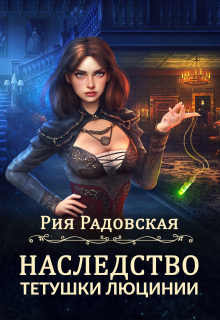 «Наследство тетушки Люцинии»