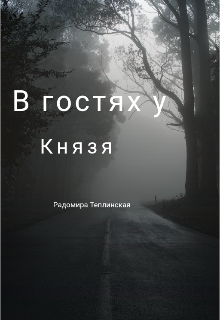 «В гостях у Князя»