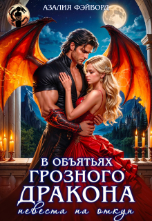 «В объятьях грозного дракона. Невеста на откуп»