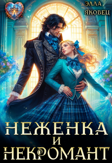 «Неженка и некромант. Ненужная невеста»