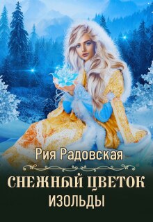 «Снежный цветок Изольды»