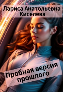«Пробная версия прошлого»