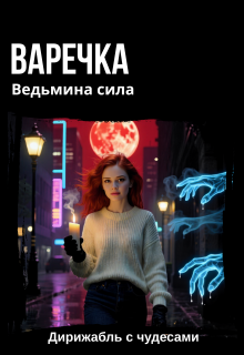 «Варечка. Ведьмина сила»