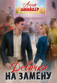«Девочка на замену»