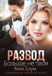 «Развод. Больше не твоя»