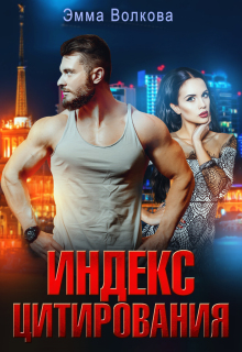 «Индекс цитирования»