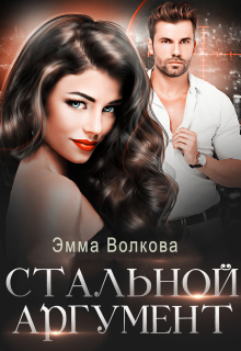 «Стальной аргумент»
