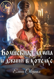 «Волшебная лампа и джинн в котелке»