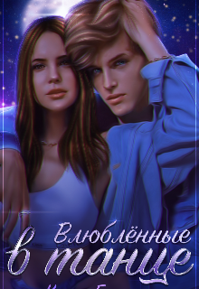 «Влюблённые в танце»