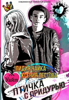 «Птичка с придурью»