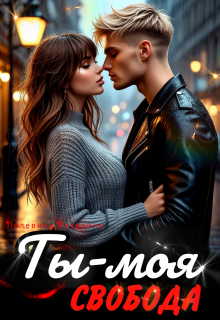 «Ты – моя свобода»