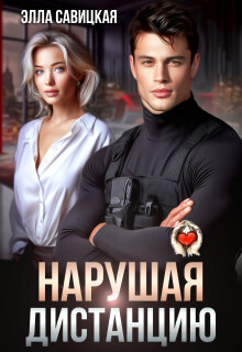 «Нарушая дистанцию»
