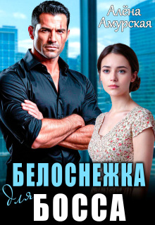 «Белоснежка для босса»