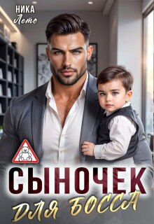 «Сыночек для босса»
