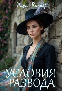 «Условия развода»