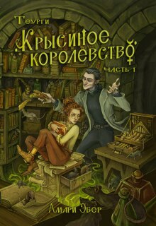 «Крысиное Королевство»