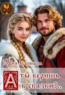 «А ты веришь в сказки?..»