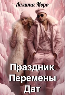«Хегг. Праздник Перемены Дат»