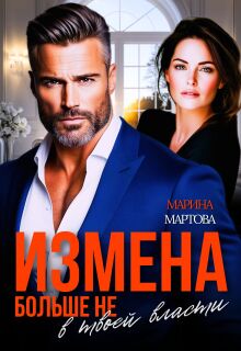 «Измена. Больше не в твоей власти»