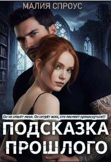 «Подсказка прошлого»