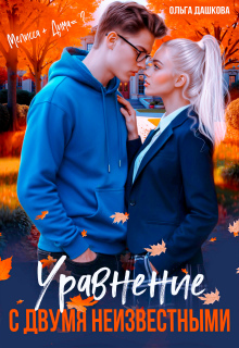 «Уравнение с двумя неизвестными»