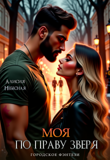 «Моя по праву зверя»