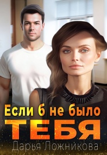 «Если б не было тебя»