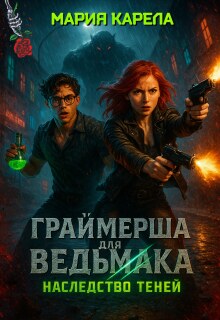 «Граймерша для ведьмака: наследство теней»