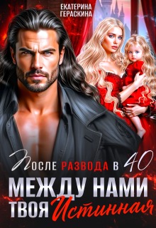 «После развода в 40. Между нами твоя истинная»