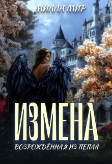 «Измена. Возрожденная из пепла»