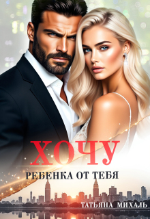 «Хочу ребёнка от тебя»