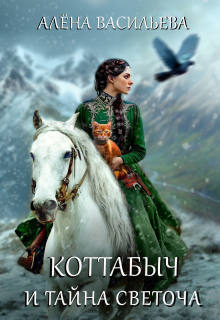 «Коттабыч и тайна Светоча»