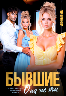 «Бывшие. Она не ты»