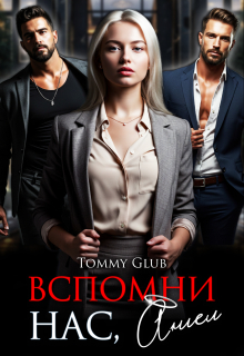 «Вспомни нас, Ангел!»