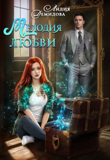 «Мелодия любви»