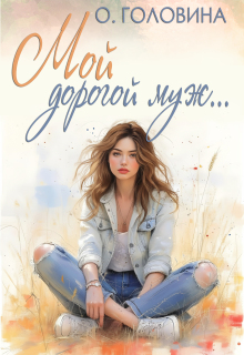 «Мой дорогой муж»