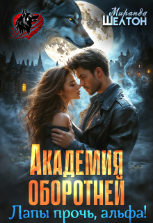 «Академия оборотней. Лапы прочь, альфа!»