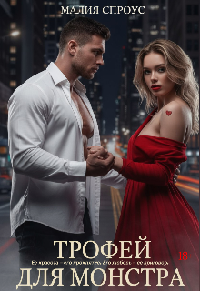«Трофей для монстра»