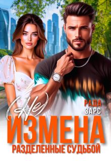 «(не) измена. Разделённые судьбой»