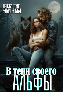 «В тени своего Альфы»