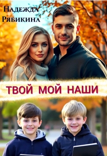 «Твой Мой Наши»