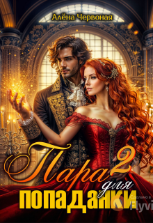 «Пара для попаданки 2»